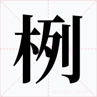 栵字字形