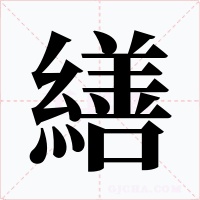 繕字的字形和写法