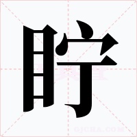眝字的字形和写法