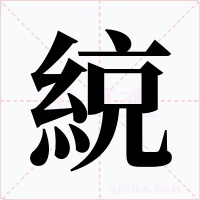 綂字字形
