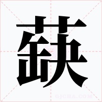 蒛字字形