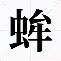 蛑字的字形和写法