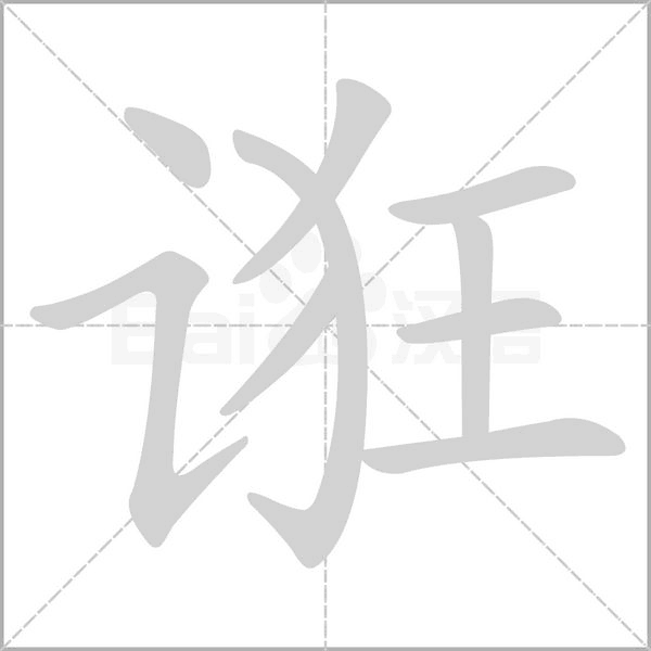 诳字笔顺图