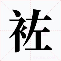 袏字的字形和写法