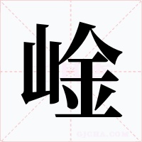 崯字字形