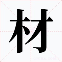 材字的字形和写法
