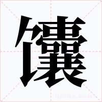 馕字字形