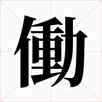 働字的字形和写法
