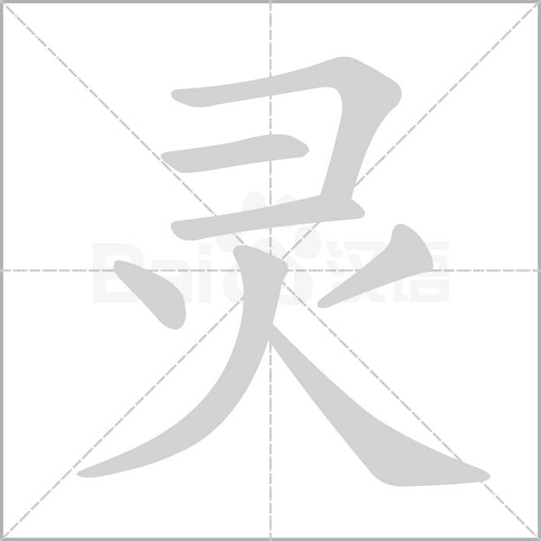 灵字笔顺图