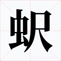 蚇字的字形和写法