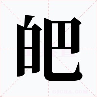 皅字的字形和写法