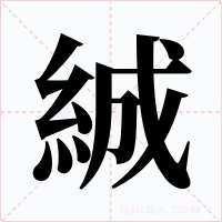 絾字的字形和写法