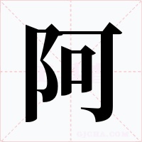 阿字的字形和写法