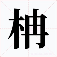 柟字的字形和写法