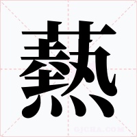 爇字字形
