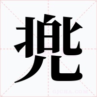 兠字的字形和写法