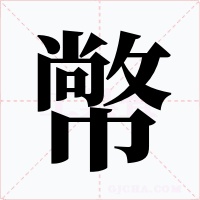 幤字字形