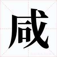 咸字字形