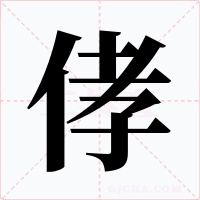 侾字字形