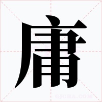 庸字的字形和写法