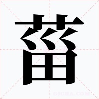 菑字字形