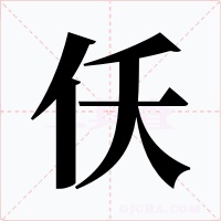 仸字的字形和写法