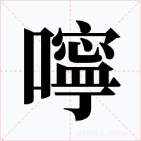 嚀字的字形和写法