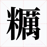 糲字的字形和写法