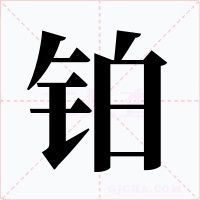 铂字的字形和写法