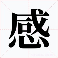 感字字形