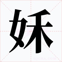 姀字的字形和写法