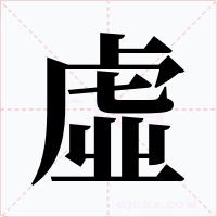 虛字的字形和写法
