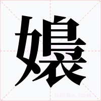 嬝字字形