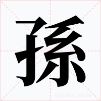 孫字字形