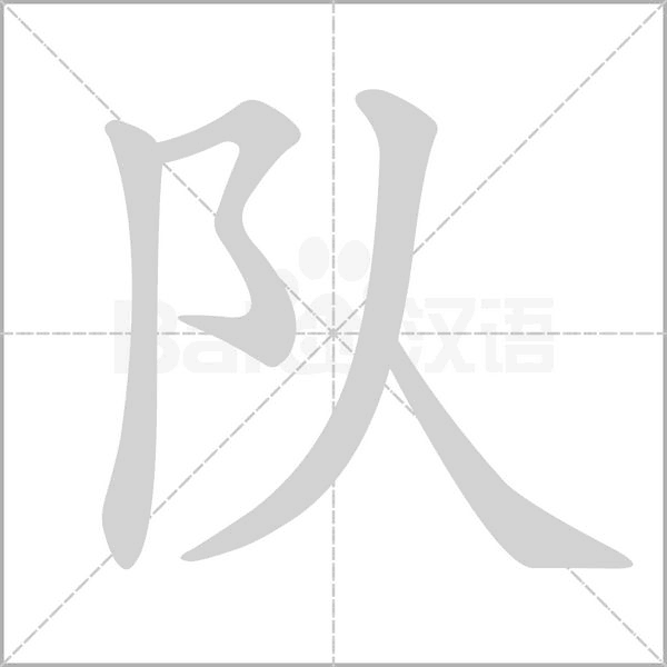 队字笔顺图
