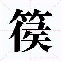 篌字字形