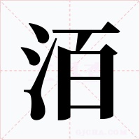 洦字字形