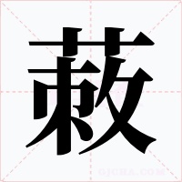 蓛字的字形和写法