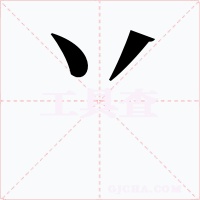丷字字形