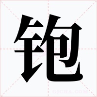 铇字的字形和写法