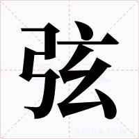 弦字的字形和写法