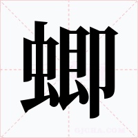 蝍字字形