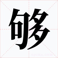 够字的字形和写法