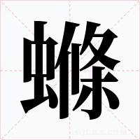 螩字的字形和写法