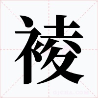 裬字字形
