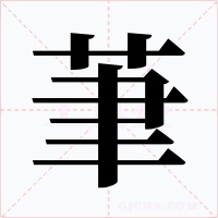 茟字的字形和写法