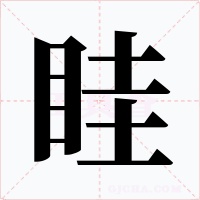 眭字的字形和写法