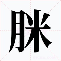 脒字字形