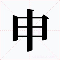申字字形