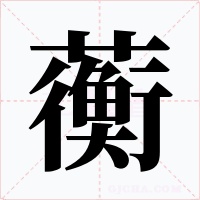 蘅字的字形和写法